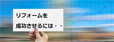 リフォーム比較サイト リフォーム一括見積もり のベストランキング