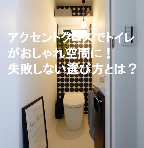 アクセントクロスでトイレをおしゃれ空間に 失敗しない選び方とは