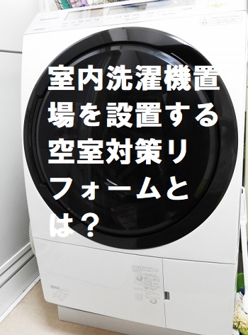 室内洗濯機置場がない場合の空室対策とは