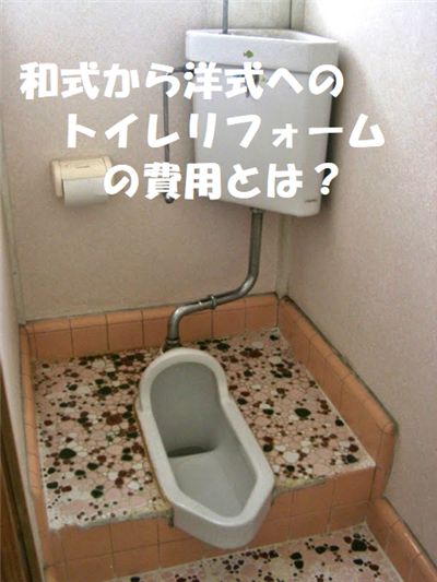 イメージカタログ 新しい 和式トイレ 洋式 かぶせる